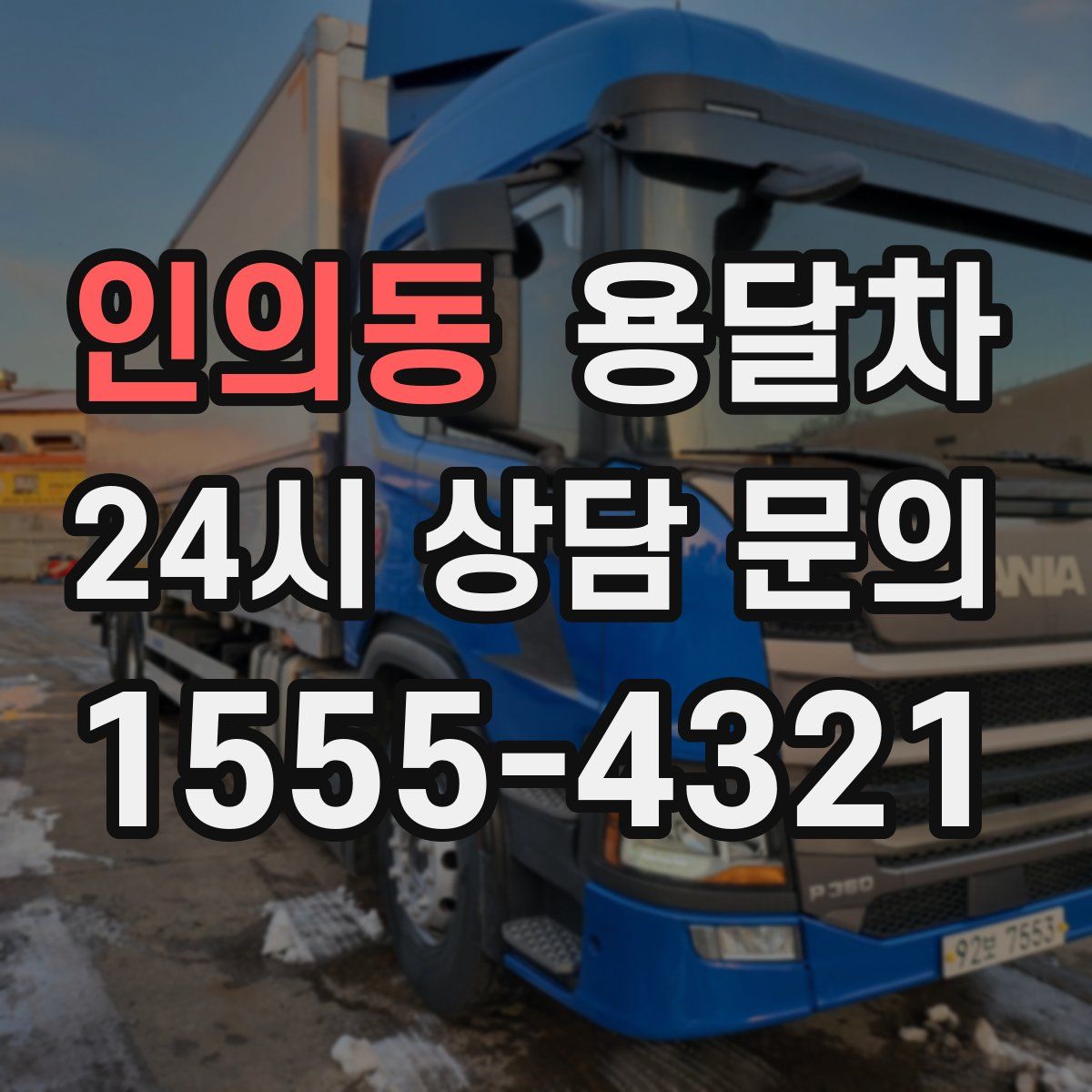 인의동 용달차