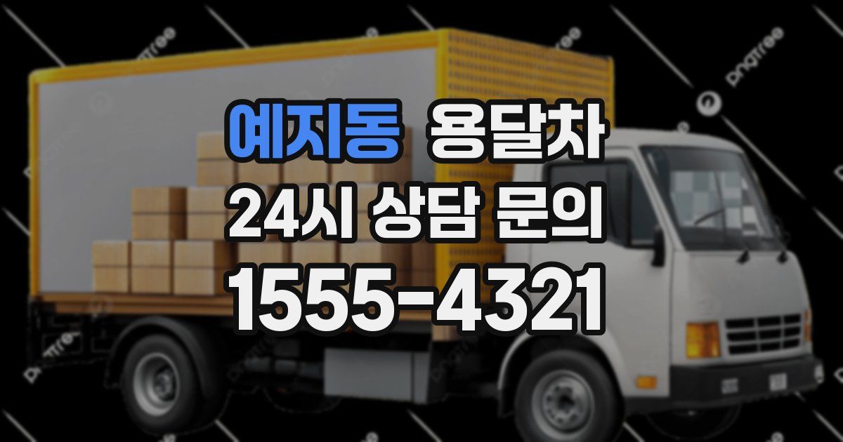 예지동 용달차