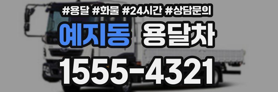 예지동 용달차