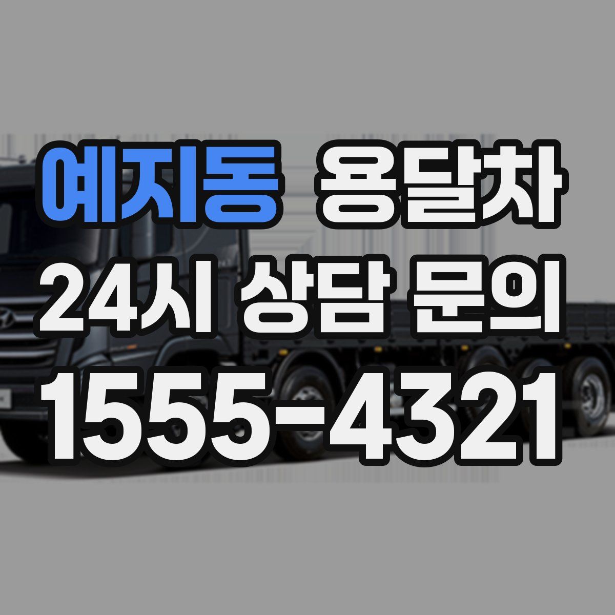 예지동 용달차