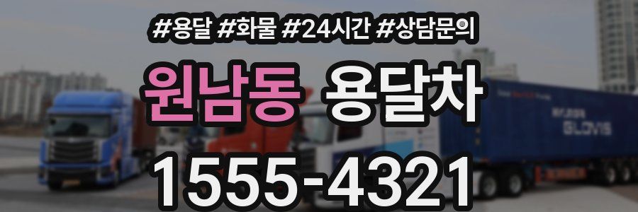 원남동 용달차