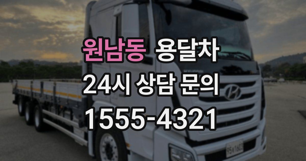 원남동 용달차