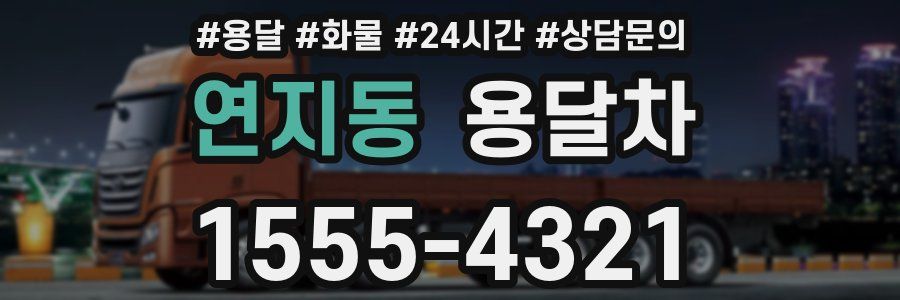 연지동 용달차