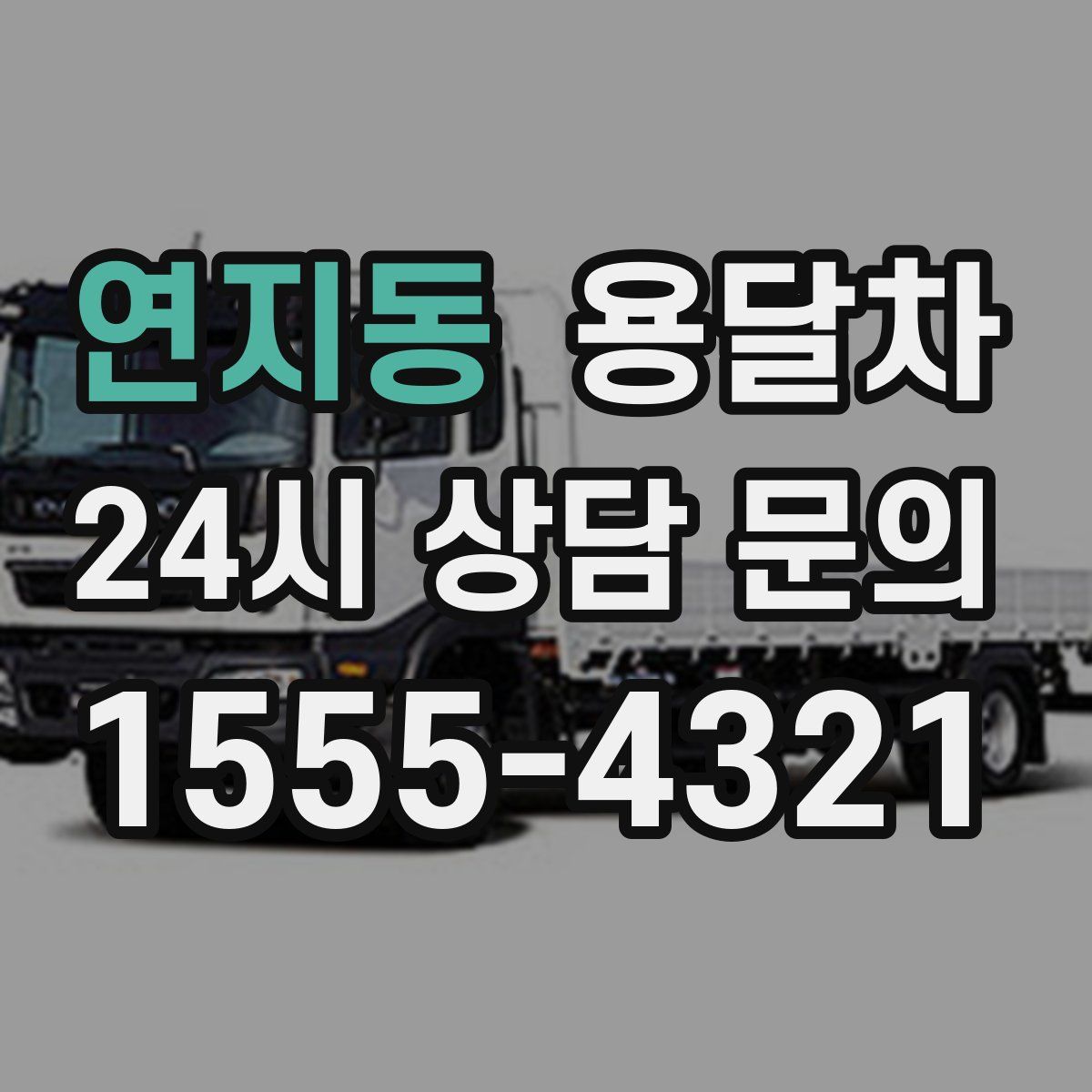 연지동 용달차