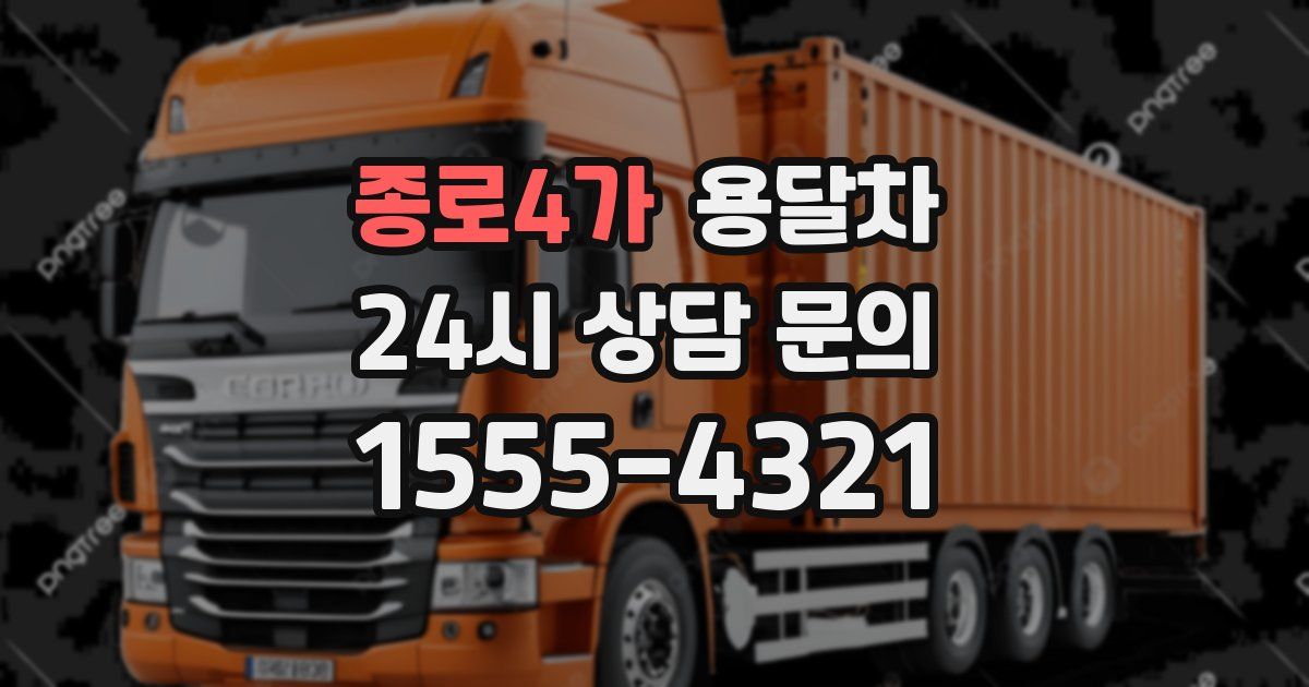 종로4가 용달차