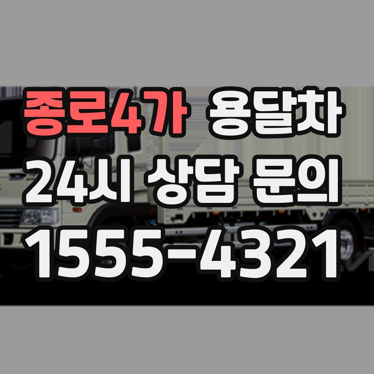 종로4가 용달차