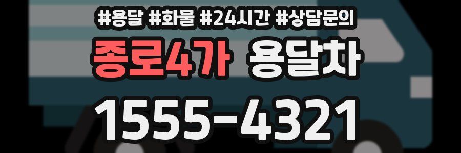 종로4가 용달차