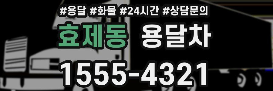 효제동 용달차