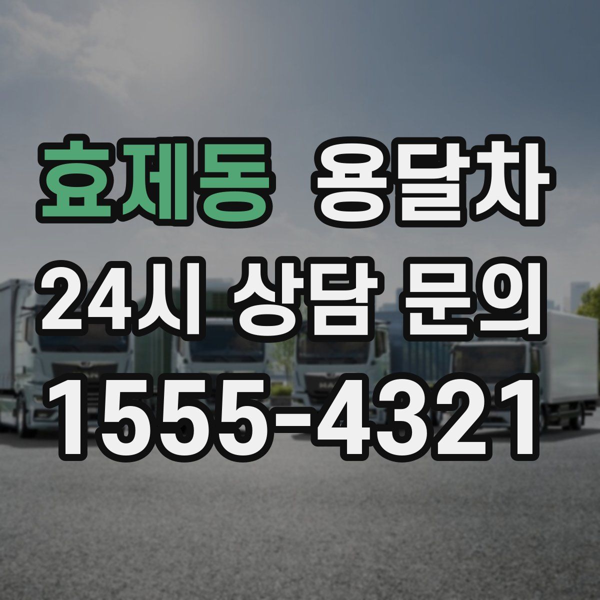 효제동 용달차