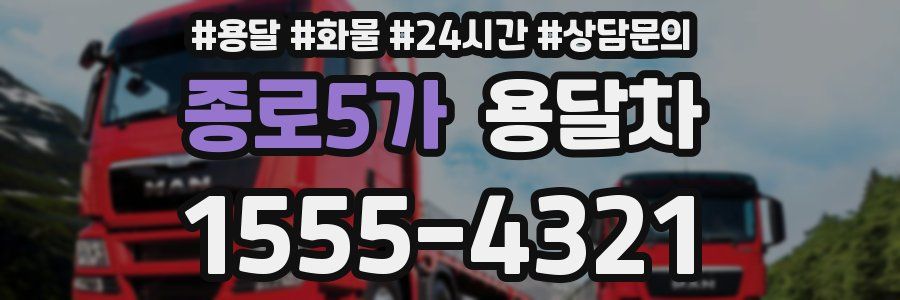 종로5가 용달차