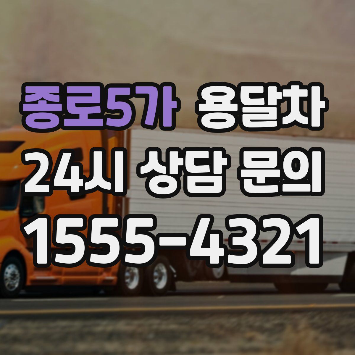 종로5가 용달차