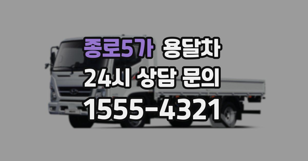 종로5가 용달차