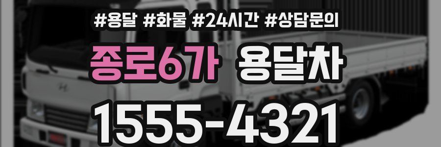 종로6가 용달차