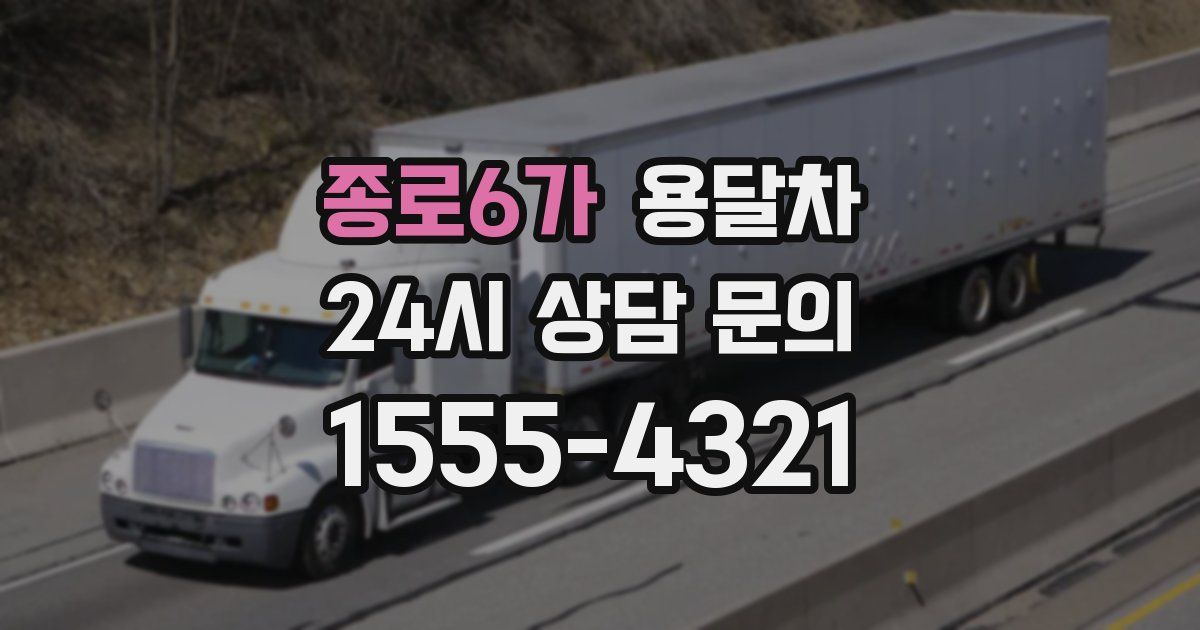 종로6가 용달차