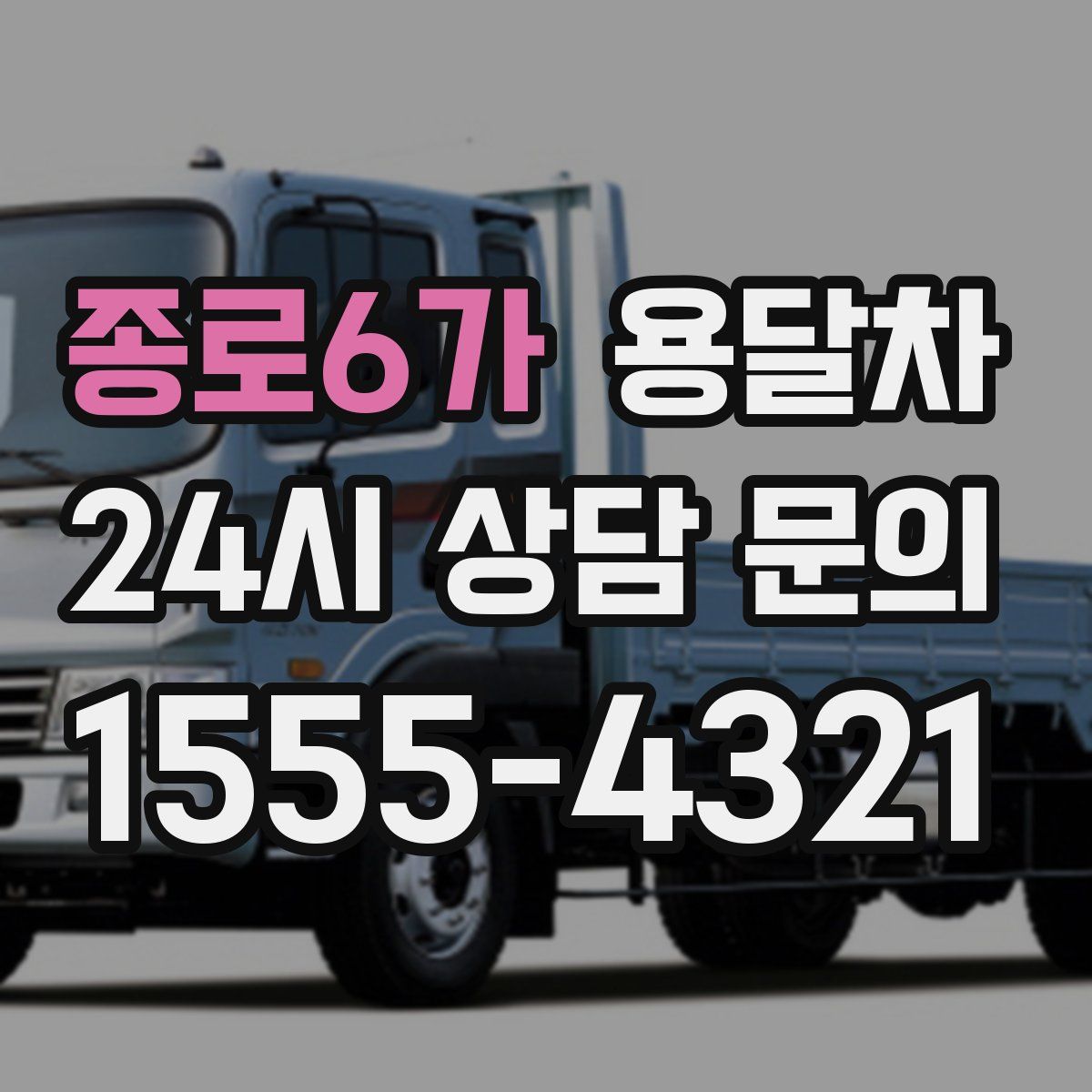 종로6가 용달차