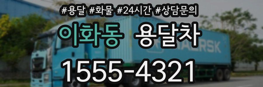 이화동 용달차