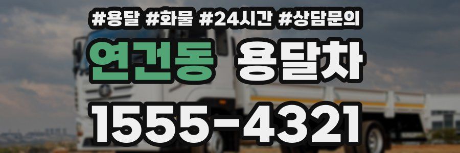 연건동 용달차