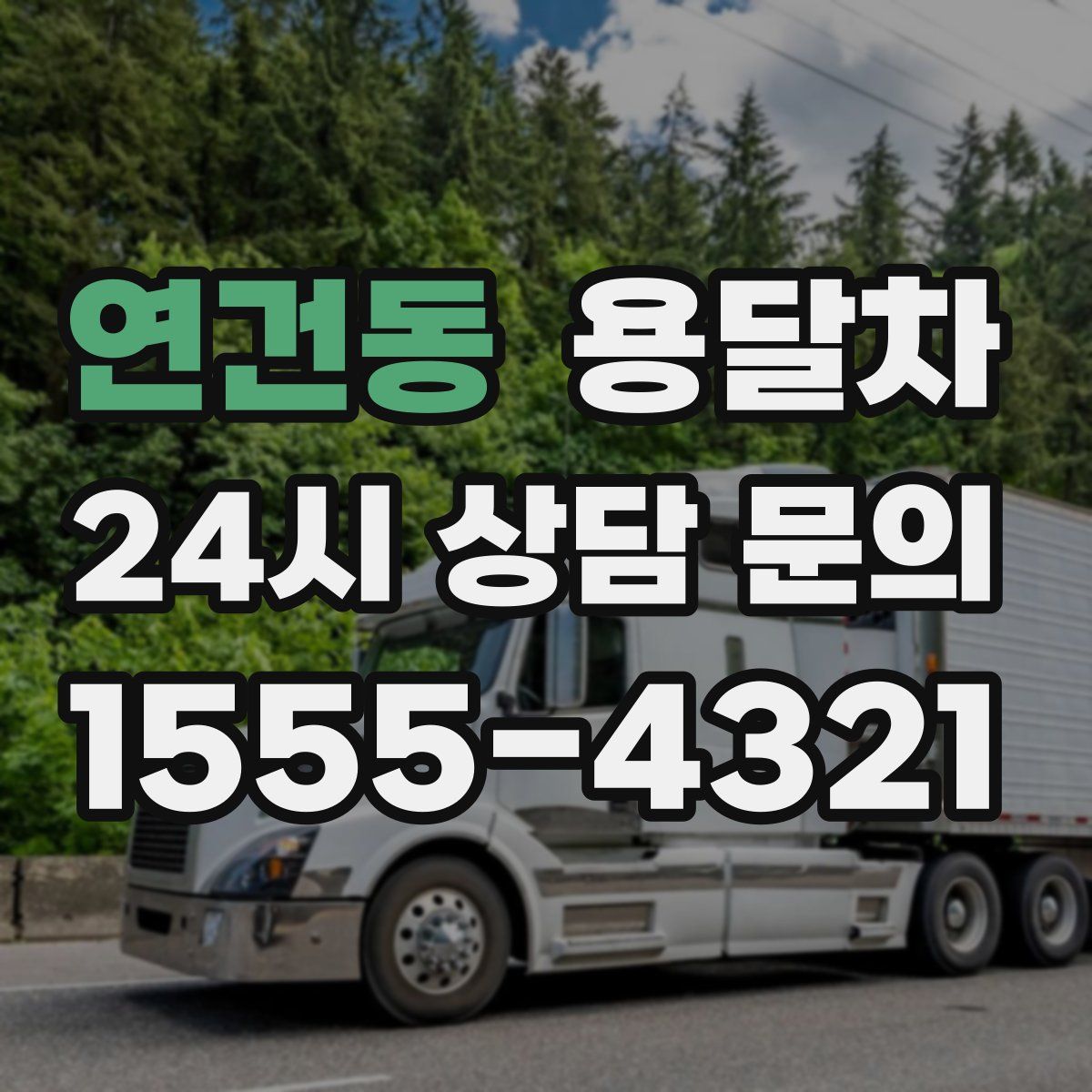 연건동 용달차