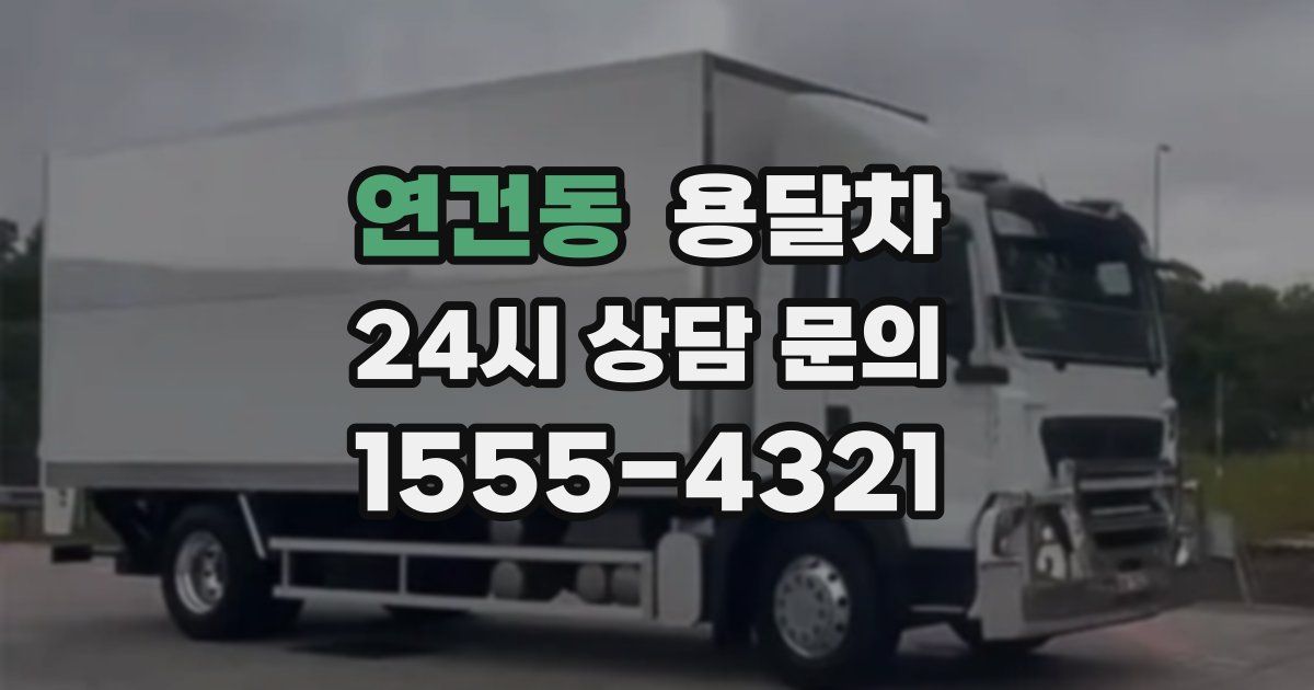 연건동 용달차