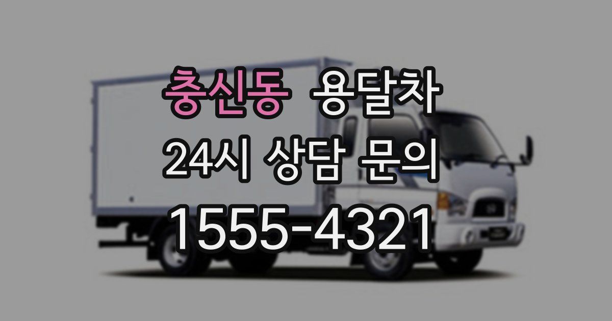 충신동 용달차