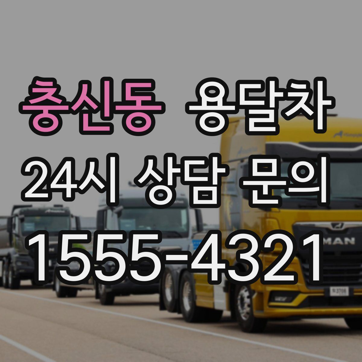 충신동 용달차