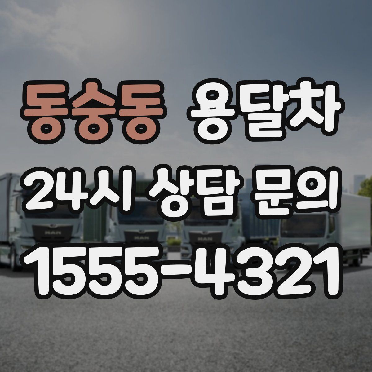 동숭동 용달차