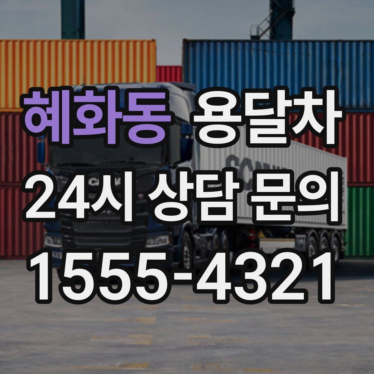 혜화동 용달차 비용 비교는 어떤 항목을 기준으로 해야 할까