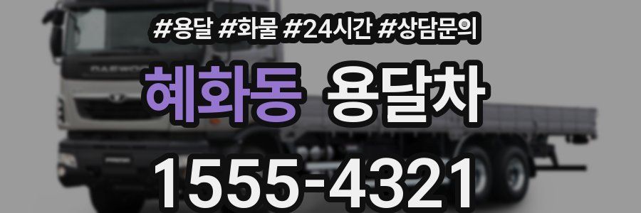 혜화동 용달차