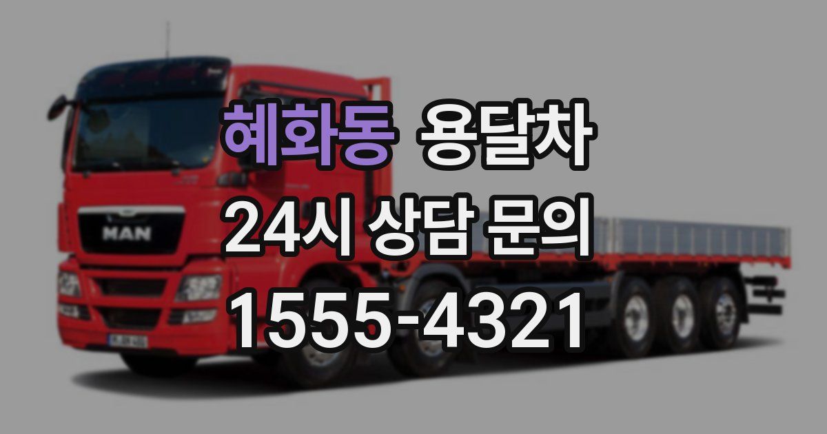 혜화동 용달차