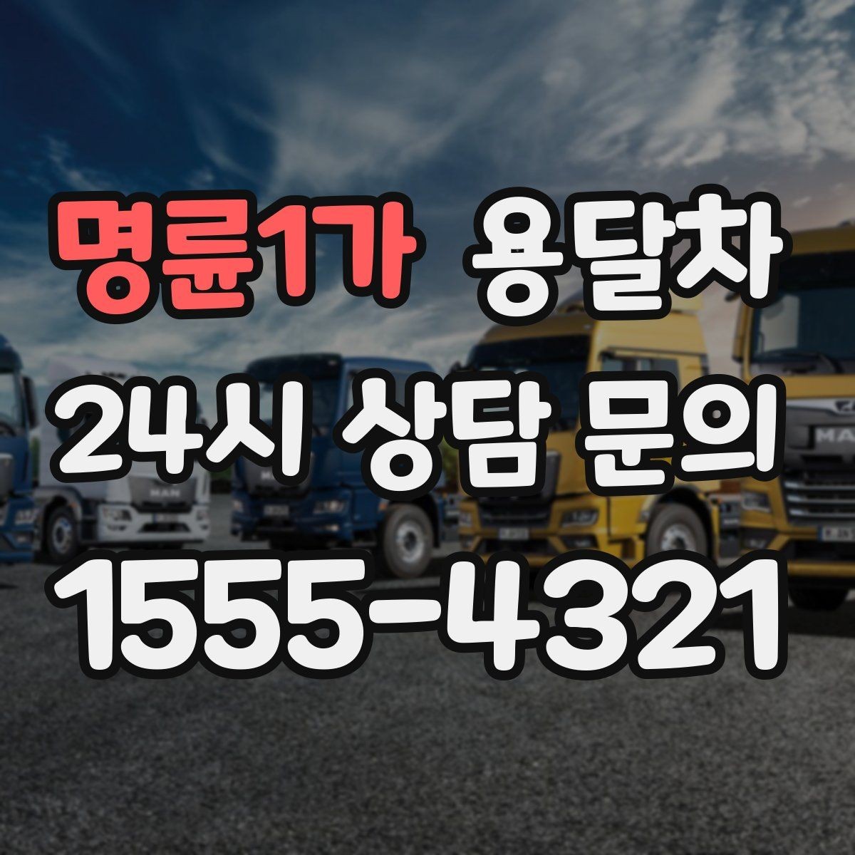 명륜1가 용달차 예약 후 변경 가능 여부를 먼저 확인하세요