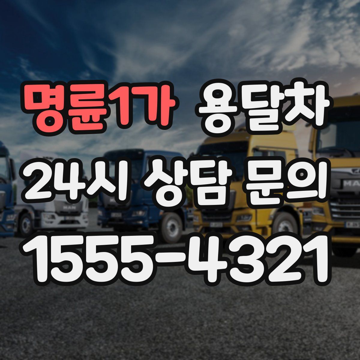 명륜1가 용달차