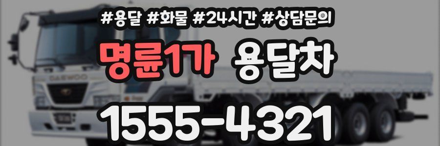 명륜1가 용달차