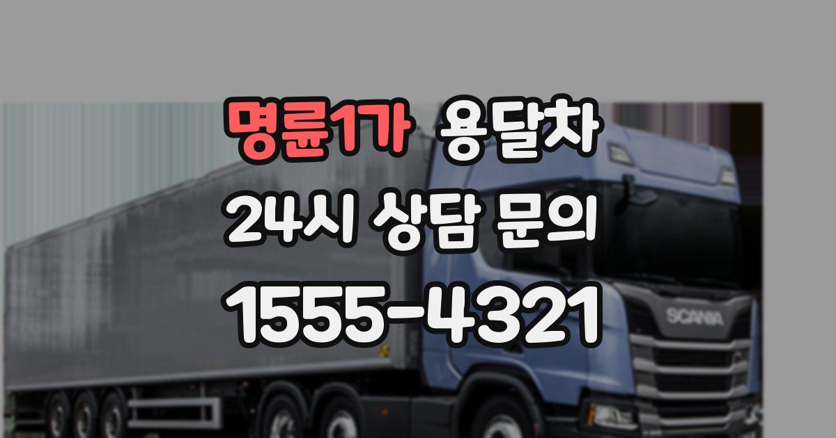 명륜1가 용달차