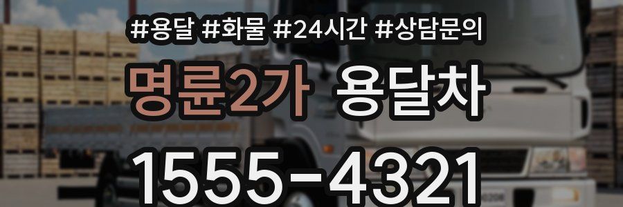 명륜2가 용달차