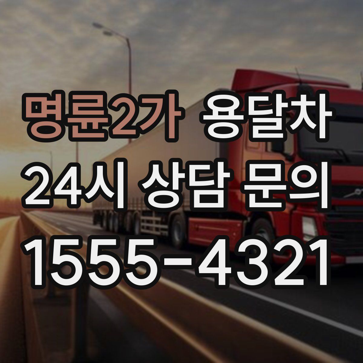 명륜2가 용달차