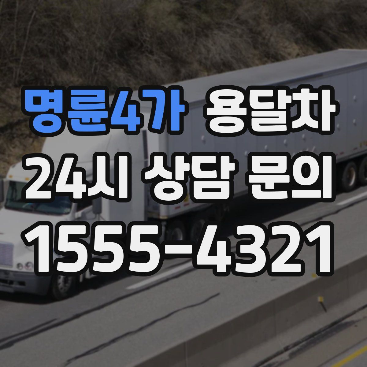 명륜4가 용달차