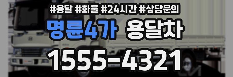 명륜4가 용달차