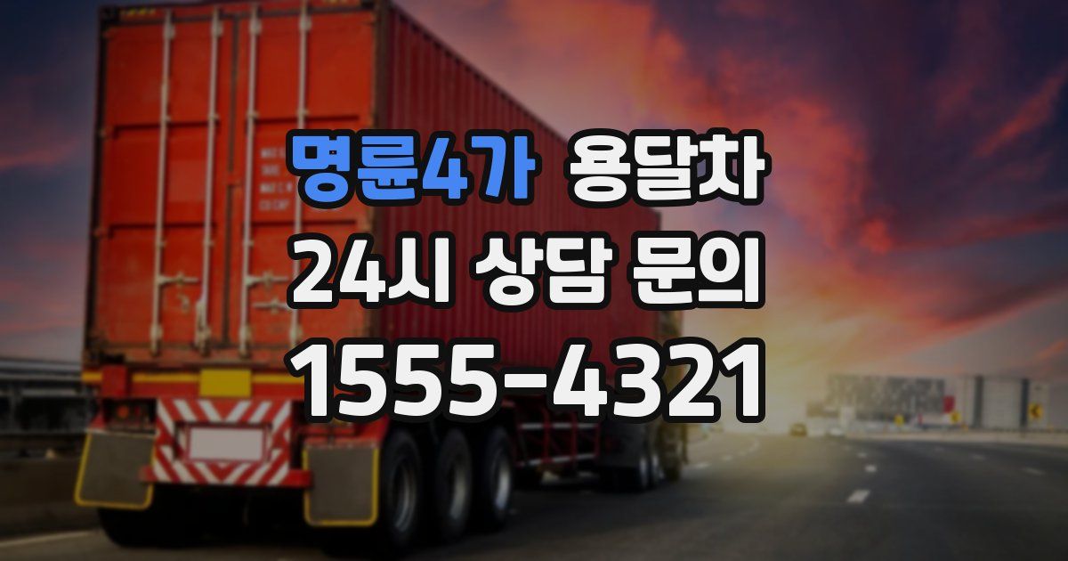 명륜4가 용달차