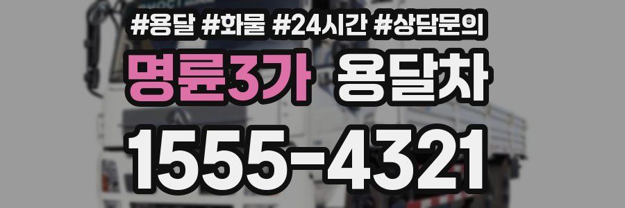 명륜3가 용달차