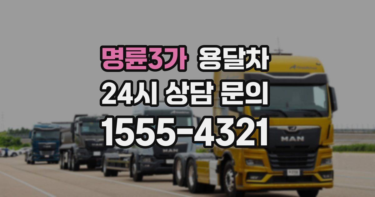 명륜3가 용달차