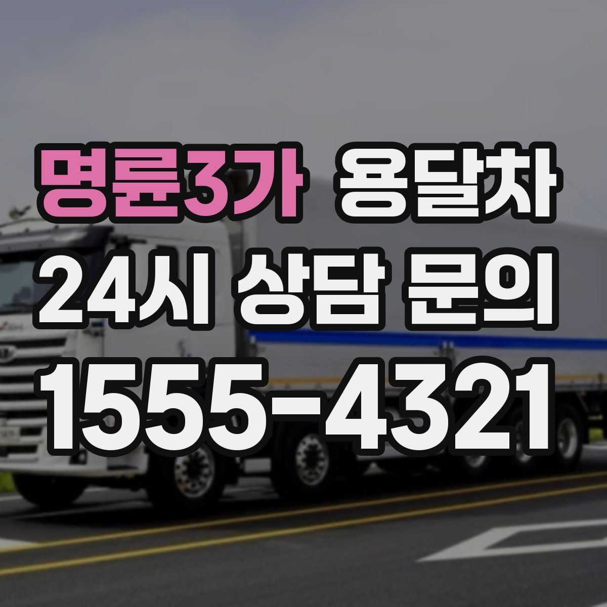 명륜3가 용달차