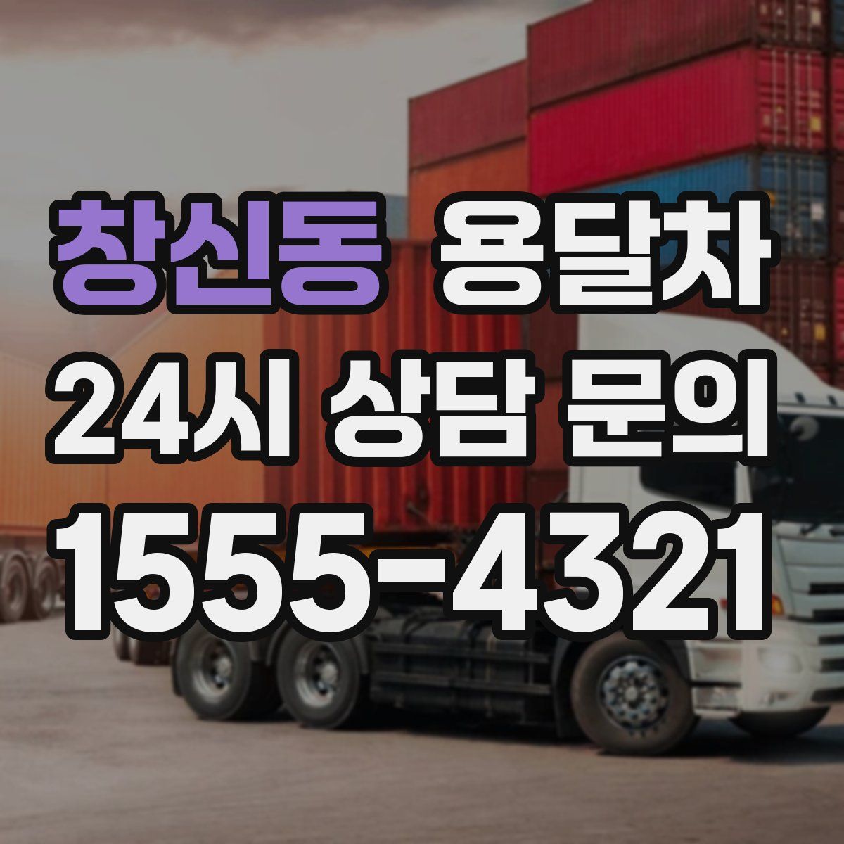 창신동 용달차