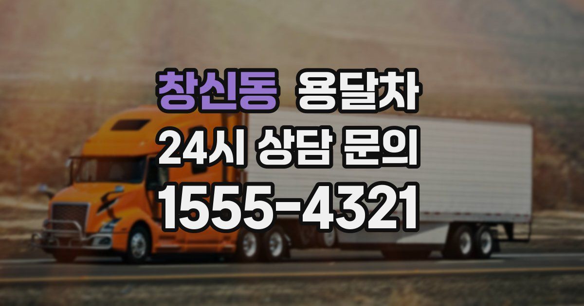 창신동 용달차