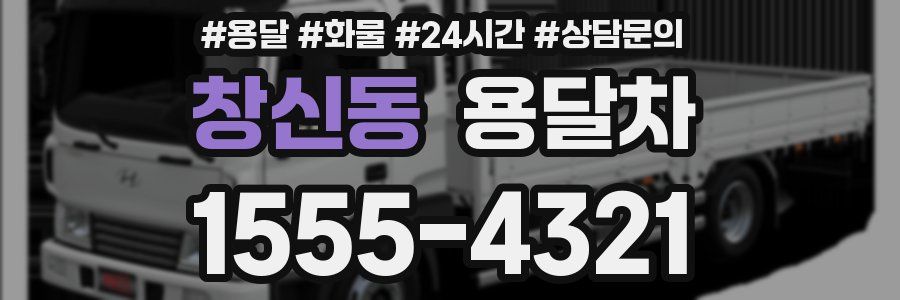 창신동 용달차