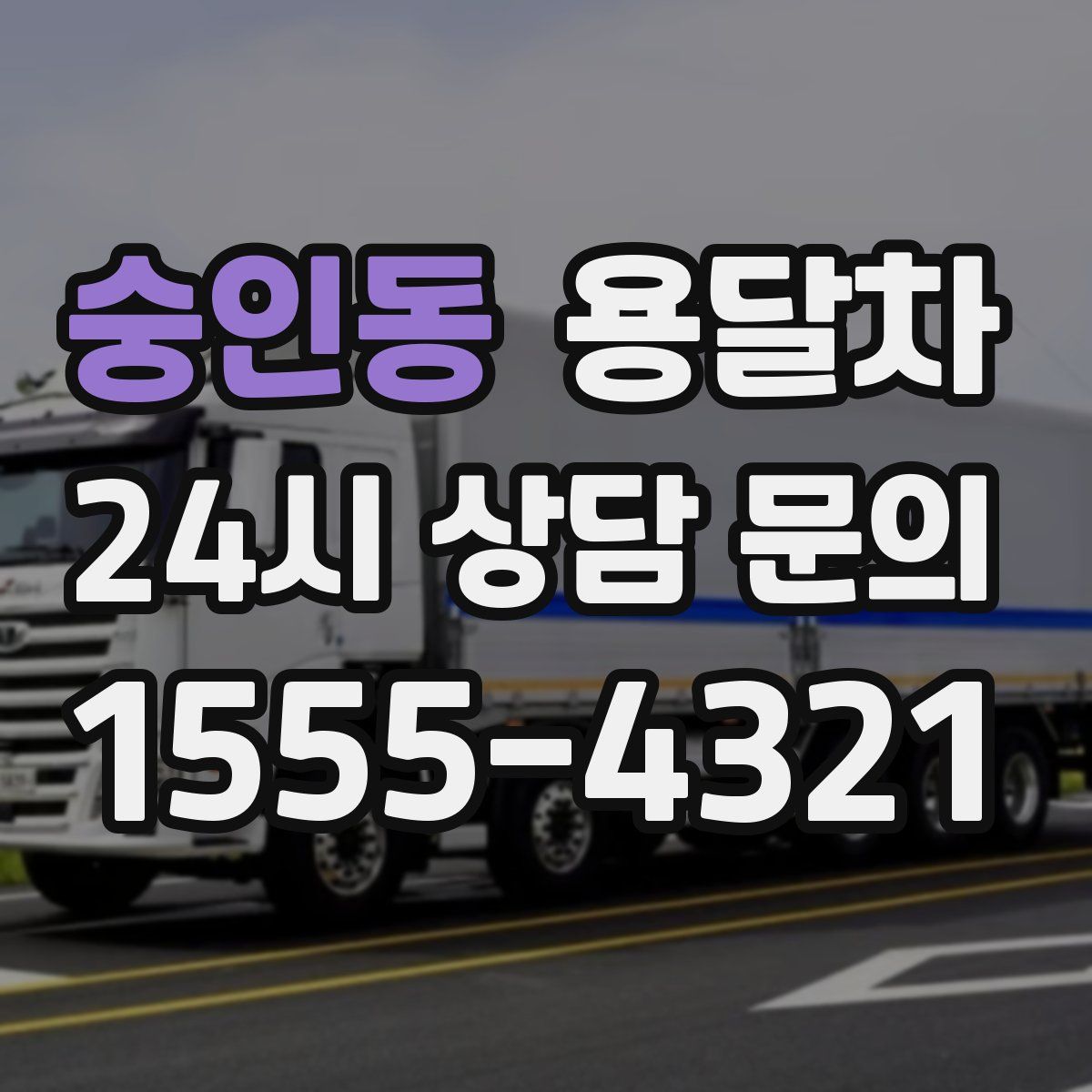 숭인동 용달차