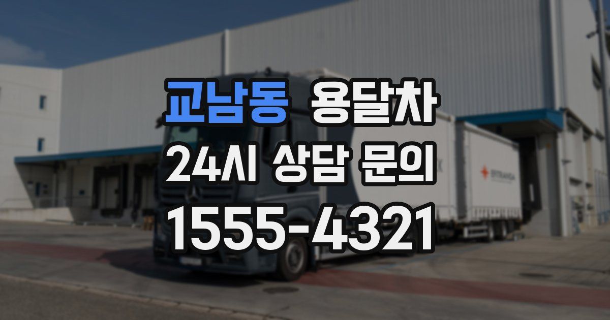 교남동 용달차