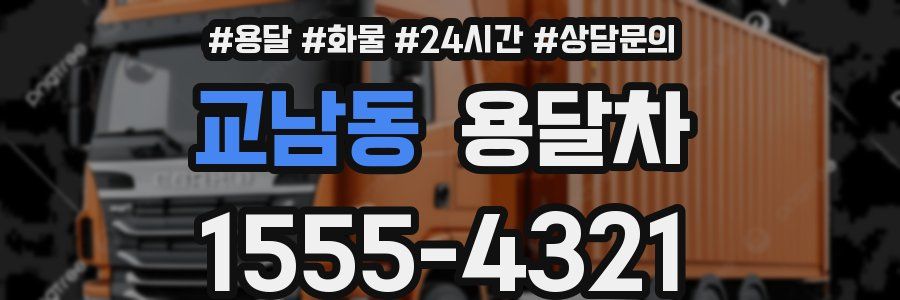 교남동 용달차