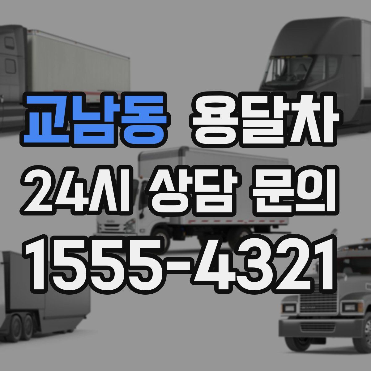 교남동 용달차
