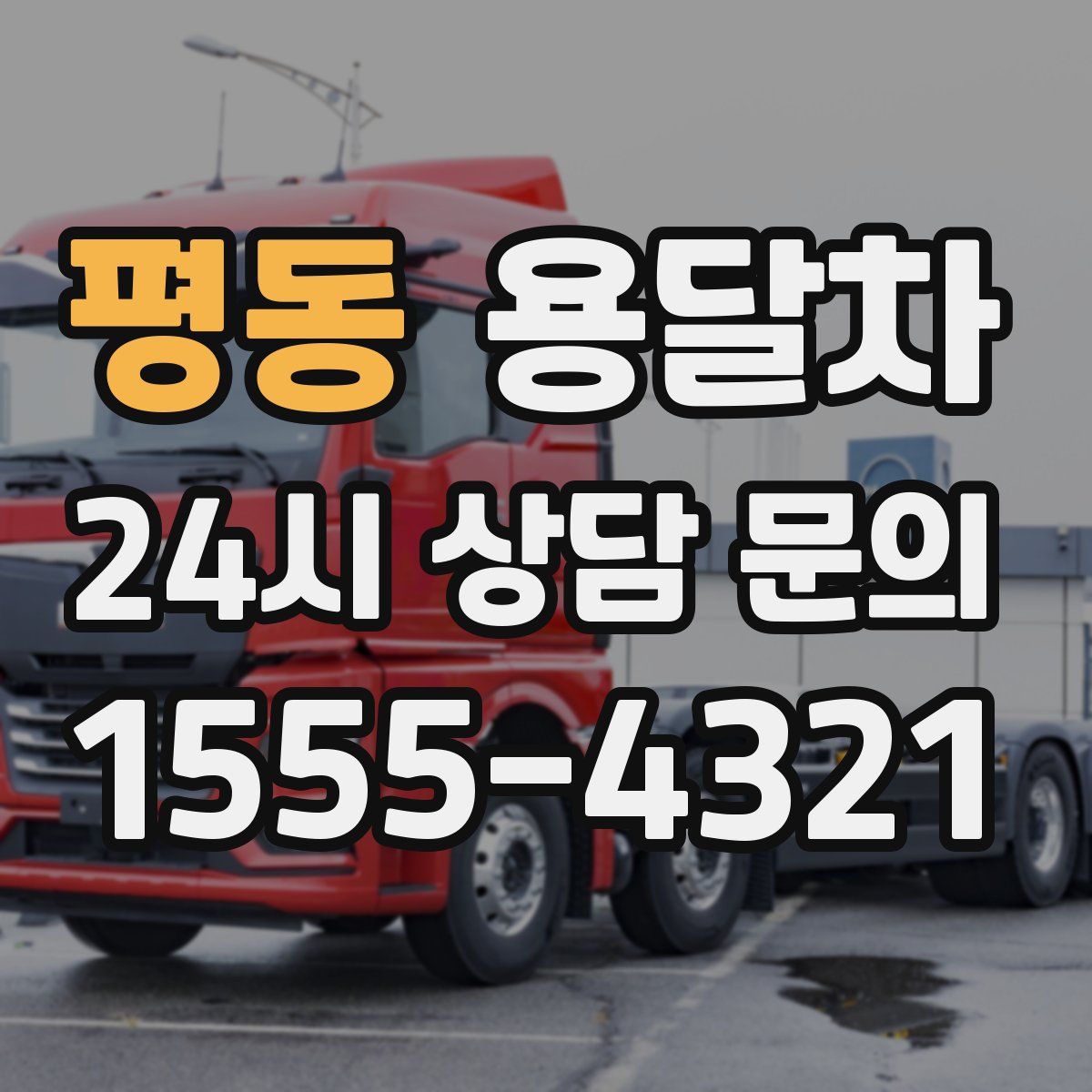 평동 용달차