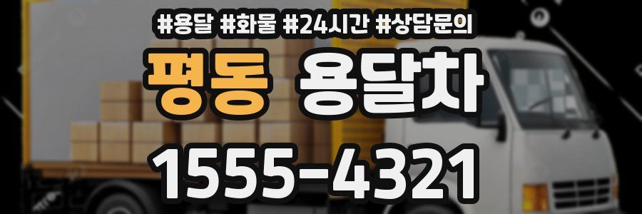평동 용달차